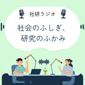 社会のふしぎ、研究のふかみー社研ラジオ