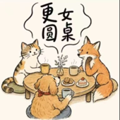 更女圆桌