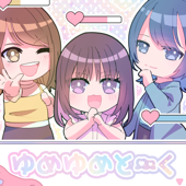 ゆめゆめと〜く