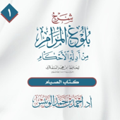 شرح (بلوغ المرام) (١) | كتاب الصوم | د. أحمد الونيِّس