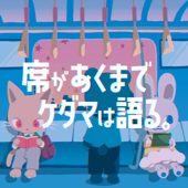 席があくまでケダマは語る。