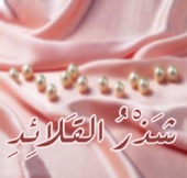 الشيخ محمد حسان - شَذْرُ القَلائِدِ