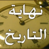 قصة النهاية