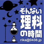 そんない理科の時間