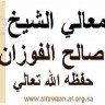 الشيخ صالح الفوزان عضو هيئة كبار العلماء وعضو اللجنة الدائمة للإفتا