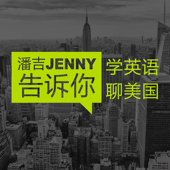 潘吉Jenny告诉你|学英语聊美国|开言英语 · Podcast