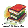 المنتقى من فوائد الشيخ صالح العصيمي