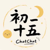 初一十五 ChatChat