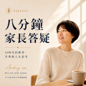 Audrey老師 - 八分鐘家長答疑 Podcast