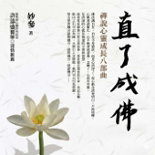 佛說八大人覺經  ~《直了成佛》禪說心靈成長八部曲 (Eight Realizations of the Great Beings)