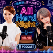 小新井涼と青木志貴のAll Nerd Night