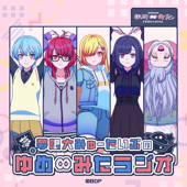 夢限大みゅーたいぷの「ゆめ∞みたラジオ」