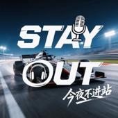 今夜不进站 || F1赛车播客