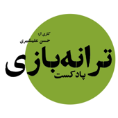 پادکست ترانه‌بازی