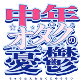 中年オタクの憂鬱