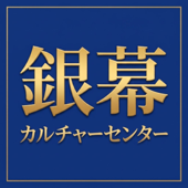 銀幕カルチャーセンター