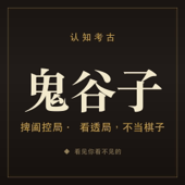 鬼谷子·捭阖控局十二刀｜看透局，不当棋子