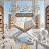 دورة تفسير القرآن الكريم