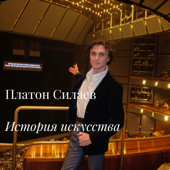 История искусств с Платоном Силаевым