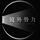 镜外势力