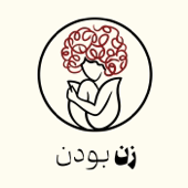 زن بودن