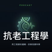 抗老工程學