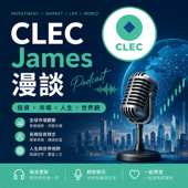 CLEC James 漫談