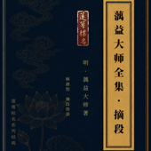 《蕅益大师全集》摘段｜释源恒法师摘段按语｜景从居士恭诵｜莲萼标名