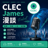CLEC James 漫談-中国大陆