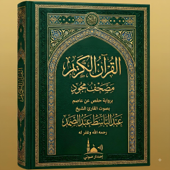 المصحف المجود-عبد الباسط عبد الصمد