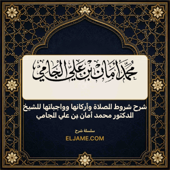 شرح شروط الصلاة وأركانها وواجباتها للشيخ الدكتور محمد أمان بن علي ال