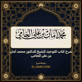 شرح كتاب التوحيد للشيخ الدكتور محمد أمان بن علي الجامي