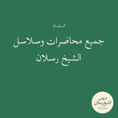 جميع محاضرات وسلاسل الشيخ رسلان