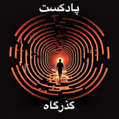 Gozargah Podcast