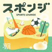 スポンジ　Sports Lounge／スポーツラウンジ