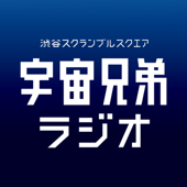 宇宙兄弟ラジオ