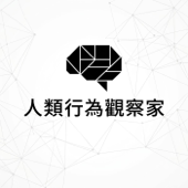 人類行為觀察家