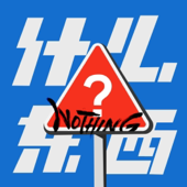 什么东西Nothing