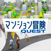 マンション冒険（マンションクエスト）