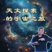 天文探索的宇宙之旅