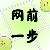 网前一步