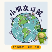 小朋友日報