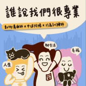 誰說我們很專業