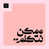 ممكن نتكلم..