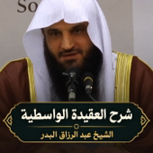 شرح العقيدة الواسطية | الشيخ عبد الرزاق البدر