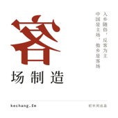 客场制造