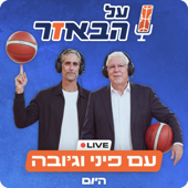 על הבאזר