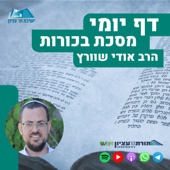 דף יומי הר עציון - בכורות