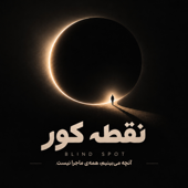 نقطه کور | Blind Spot