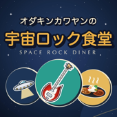 宇宙ロック食堂
